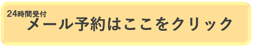 小倉頭痛専門整体院　ハッピーポイント　24時間受付メールでの予約はここをクリック