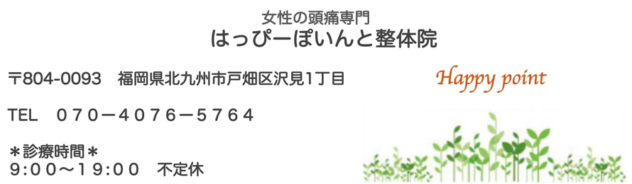 小倉頭痛専門整体医院　はっぴーぽいんと  ２０２２年１月の診療時間９時〜１９時・住所　北九州市戸畑区沢見1丁目7−３０　電話番号070-4076-5764