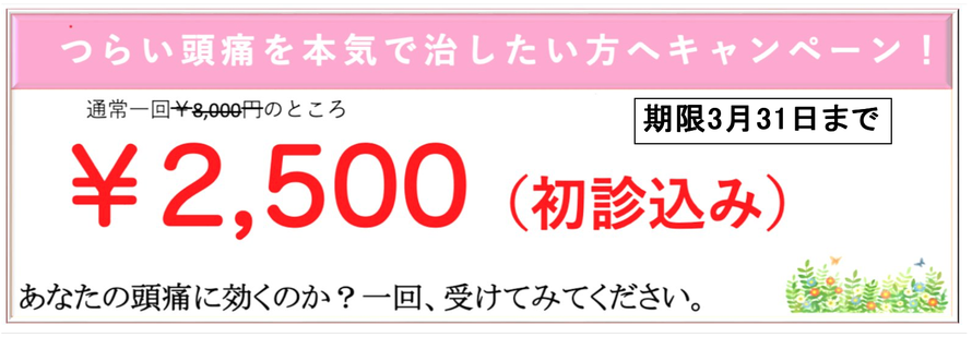 割引キャンペーンのバナー　頭痛改善施術お試し価格２５００円（初診込）
