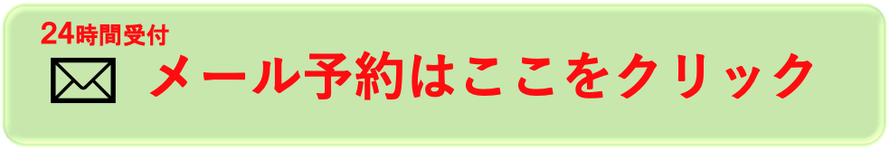 ２４時間メール予約フォーム