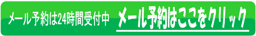 メール予約は24時間受付中　メール予約はここをクリック