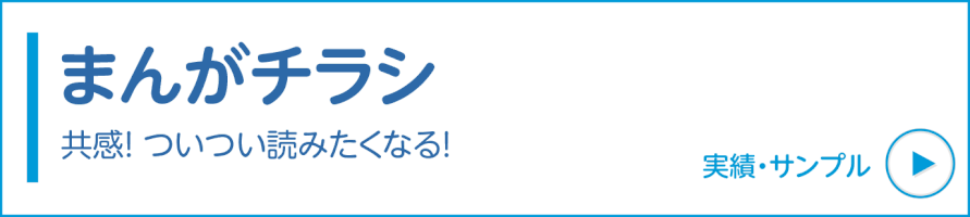 まんがチラシの実績・サンプル