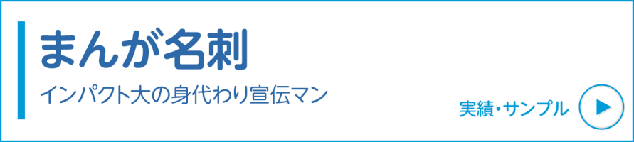 まんが名刺の実績・サンプル