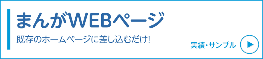 まんがWEBページの実績・サンプル