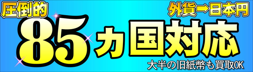 外国紙幣買取専門56か国対応