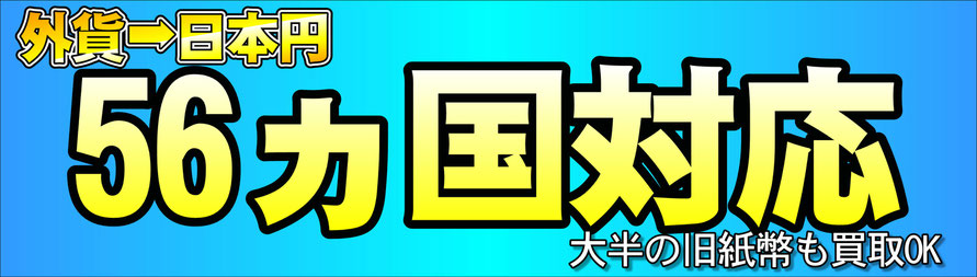 外国紙幣買取専門56か国対応