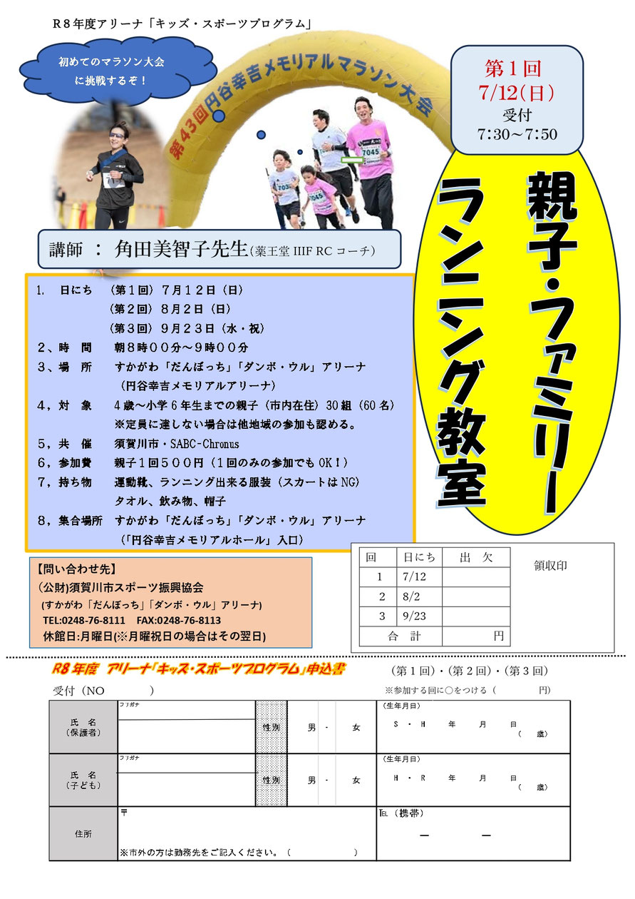親子・ファミリーランニング教室,須賀川アリーナ,円谷幸吉メモリアルアリーナ,須賀川市スポーツ振興協会,キッズ・スポーツプログラム