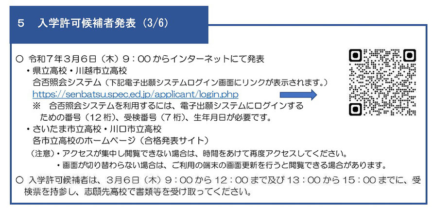 埼玉県公立高校入試,合格発表,インターネット,入学許可候補者,受験番号