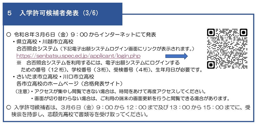 埼玉県公立高校入試,合格発表,インターネット,入学許可候補者,受験番号