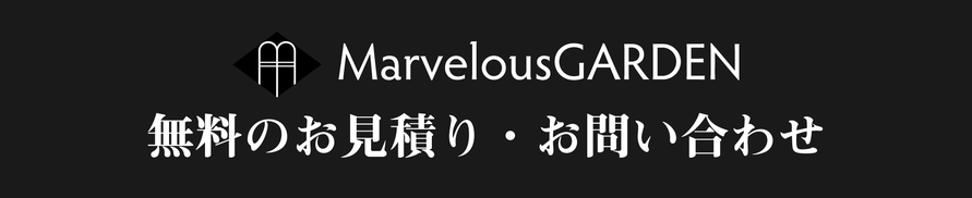 三木市の外構工事なら！ワンランク上のこだわり外構_安くておしゃれな外構工事_マーベラスガーデンへ。無料のお見積り・お問い合わせはこちらから