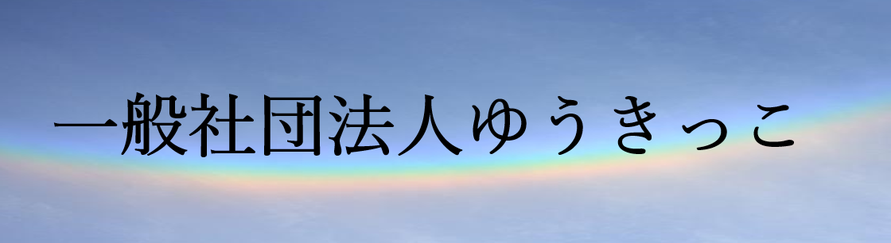 放課後等児童デイサービス