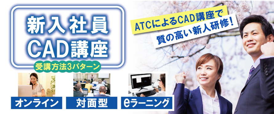 新人研修CAD講座　受講方法2パターン　オンライン　対面型　ATCによるCAD講座で質の高い新人研修！　