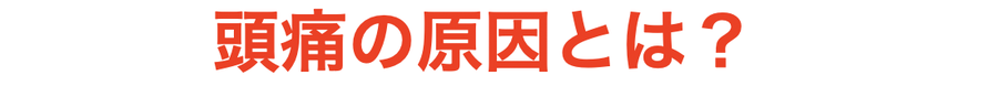 頭痛の原因とは？
