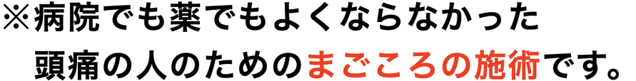 ※病院でも薬でもよくならなかった 　人のためのまごころの施術です。