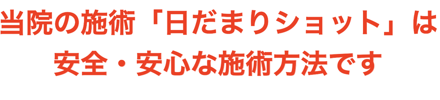 当院の施術｢日だまりショット｣は      安全・安心な施術方法です