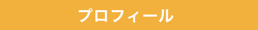 プロフィール