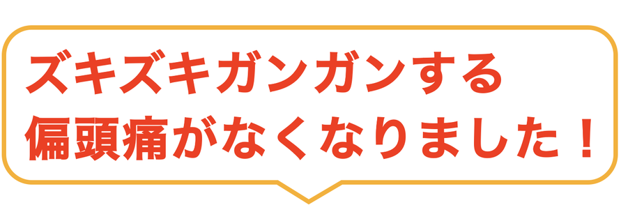 ズキズキガンガンする 偏頭痛がなくなりました！