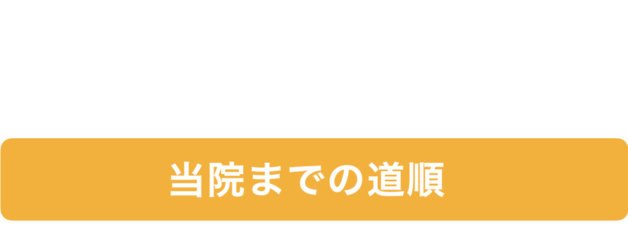 当院までの道順