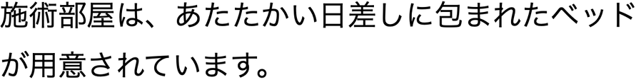 施術部屋は、あたたかい日差しに包まれたベッドが用意されています。