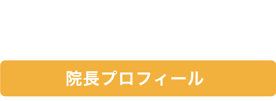院長プロフィール