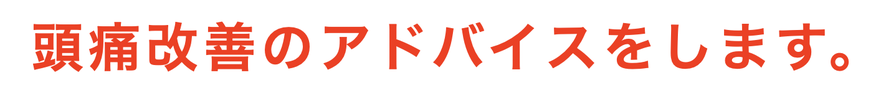 頭痛改善のアドバイスをします。