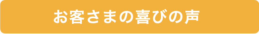 お客さまの喜びの声