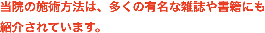 当院の施術方法は、多くの有名な雑誌や書籍にも 紹介されています。