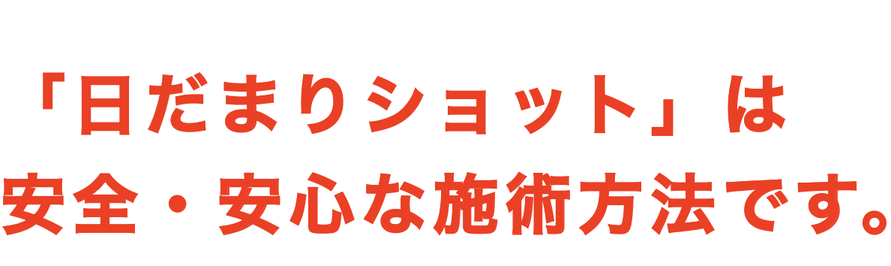 ｢日だまりショット｣は 安全・安心な施術方法です。