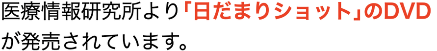 医療情報研究所より【日だまりショット】の DVDが発売されています。
