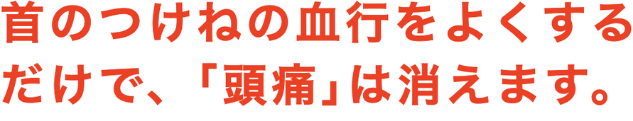 首こり頭痛施術は、とてもシンプルです。頭痛は首のつけねの血行不良が原因です。あなたの首はどんな状態になっているでしょうか？