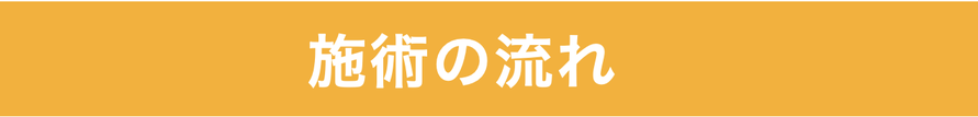 施術の流れ