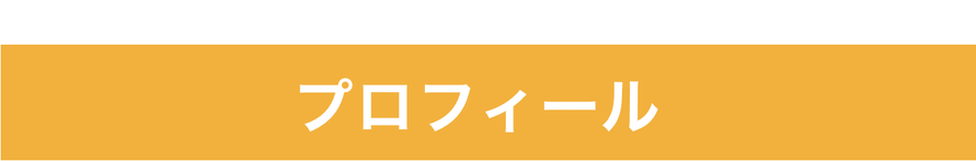 プロフィール