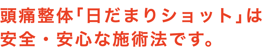 頭痛整体「日だまりショット」は 安全・安心な施術法です。