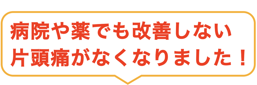 病院や薬でも改善しない 片頭痛がなくなりました！