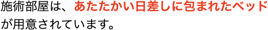 施術部屋は、あたたかい日差しに包まれたベッドが用意されています。