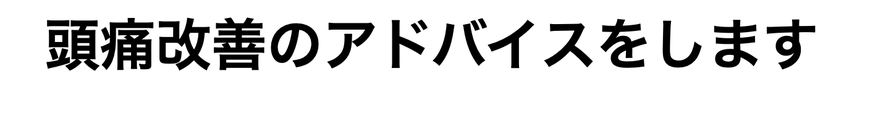 頭痛改善のアドバイスをします