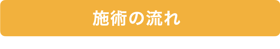 施術の流れ