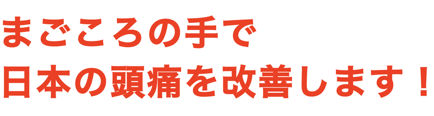 まごころの手で 日本の頭痛を改善します！