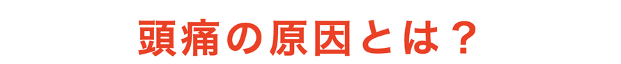 頭痛の原因とは？