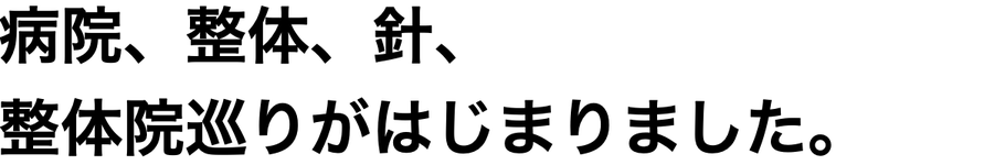 病院、整体、針、  整体院巡りがはじまりました。