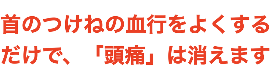 首のつけねの血行をよくする だけで、「頭痛」は消えます