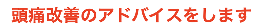 頭痛改善のアドバイスをします