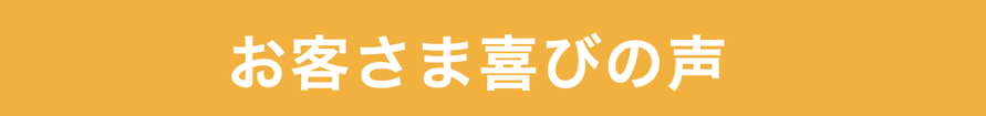 お客さま喜びの声