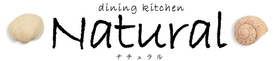 門前仲町隠れ家ダイニングキッチンNatural
