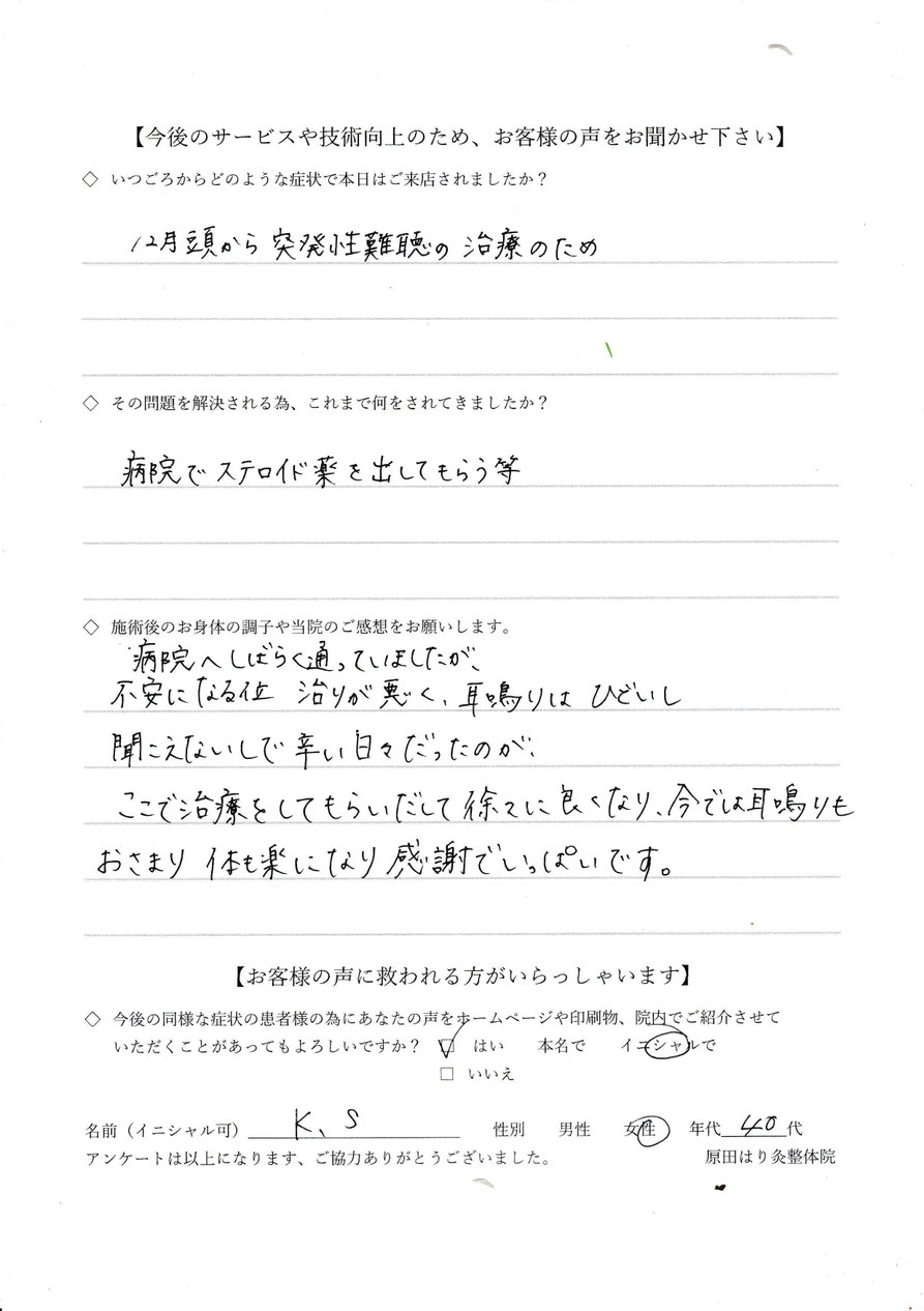 突発性難聴の鍼灸施術の症例のコメント