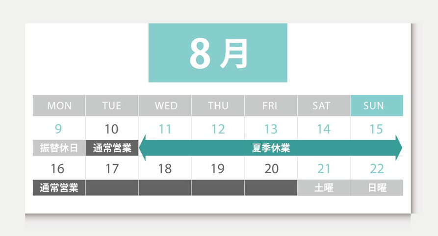 8月7日金曜日　通常営業　8月8日土曜日から8月10日月曜日　休み　8月11日火曜日　通常営業　8月12日火曜日から8月16日日曜日　休み　8月17日月曜日　通常営業