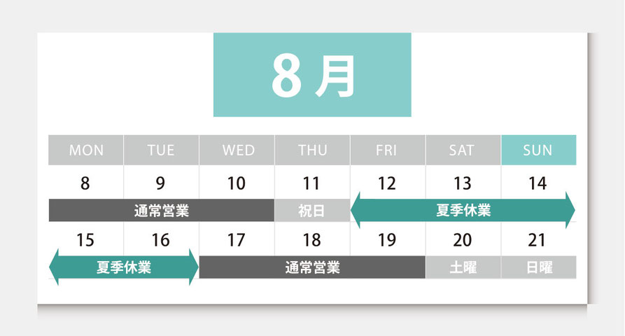 8月12日金曜日から8月16日火曜日　休み　8月17日水曜日　通常営業