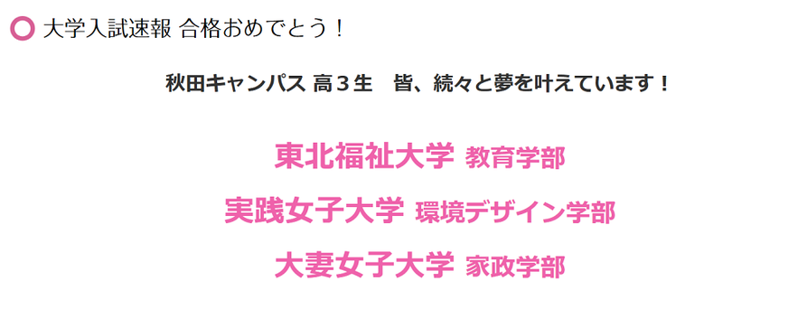 大学合格速報,東北福祉大学,実践女子大学,大妻女子大学
