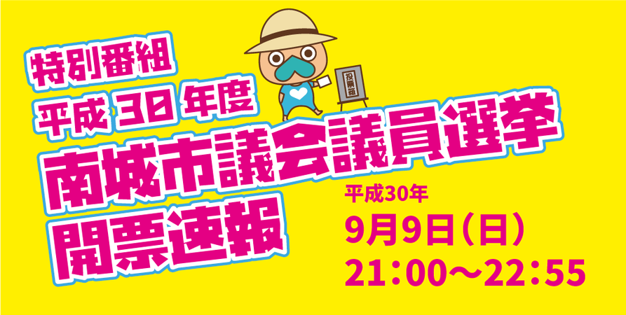 特別番組【平成30年度南城市議会議員選挙開票速報】