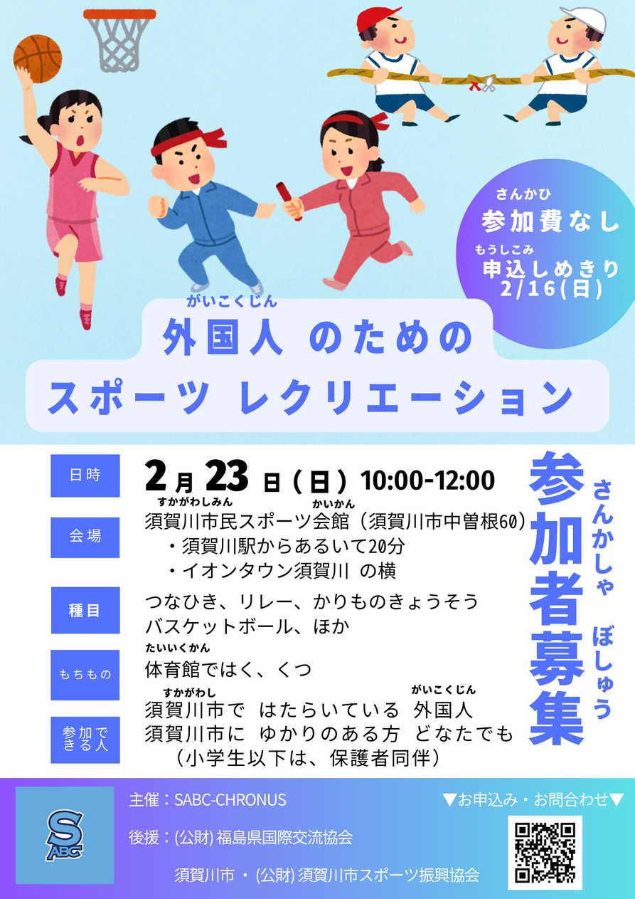 外国人のためのスポーツレクリエーション,須賀川市民スポーツ会館,須賀川市民スポーツ広場,須賀川市,福島県国際交流協会,須賀川市スポーツ振興協会,SABC